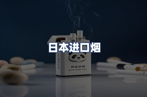 日本进口烟